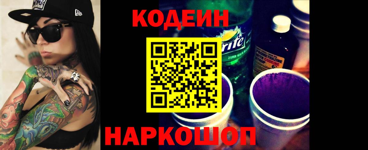 Кодеин Purple Drank  Вход с VPN  Борзя 
